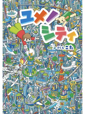 cover image of ユメノシティ